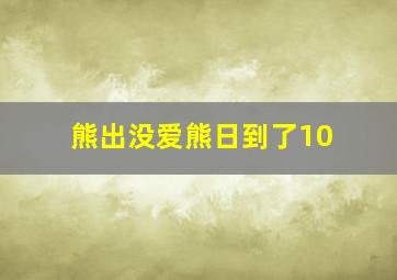 熊出没爱熊日到了10