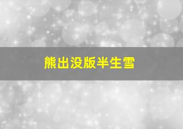 熊出没版半生雪