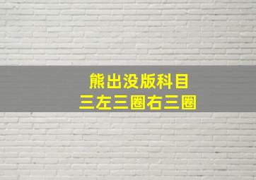 熊出没版科目三左三圈右三圈