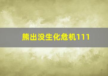 熊出没生化危机111