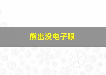 熊出没电子眼