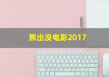 熊出没电影2017