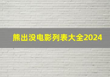 熊出没电影列表大全2024