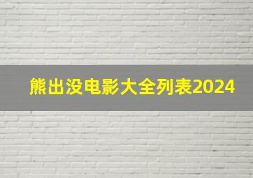 熊出没电影大全列表2024