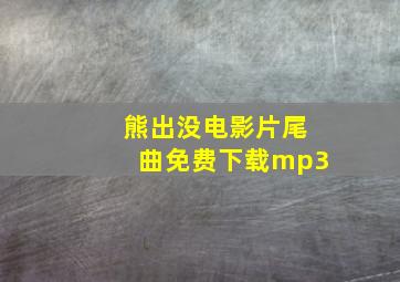 熊出没电影片尾曲免费下载mp3