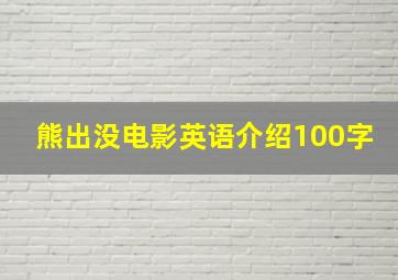 熊出没电影英语介绍100字