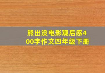 熊出没电影观后感400字作文四年级下册