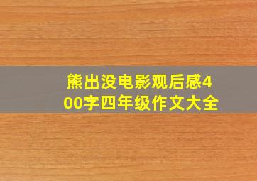 熊出没电影观后感400字四年级作文大全