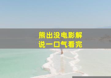 熊出没电影解说一口气看完