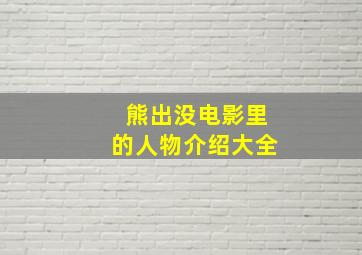 熊出没电影里的人物介绍大全