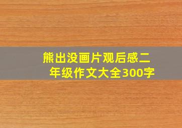 熊出没画片观后感二年级作文大全300字