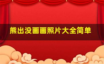 熊出没画画照片大全简单