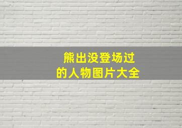 熊出没登场过的人物图片大全