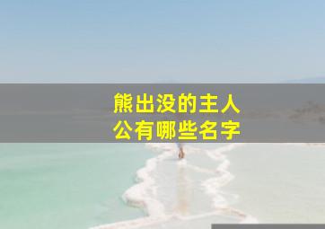 熊出没的主人公有哪些名字