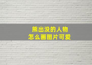 熊出没的人物怎么画图片可爱