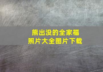 熊出没的全家福照片大全图片下载