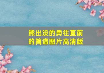 熊出没的勇往直前的简谱图片高清版