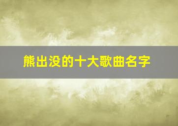 熊出没的十大歌曲名字