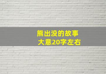 熊出没的故事大意20字左右