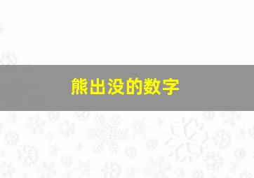 熊出没的数字