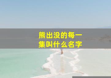 熊出没的每一集叫什么名字