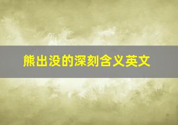 熊出没的深刻含义英文