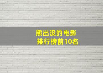 熊出没的电影排行榜前10名