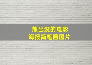 熊出没的电影海报简笔画图片