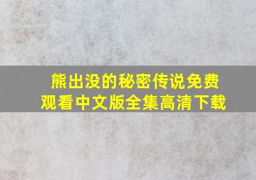 熊出没的秘密传说免费观看中文版全集高清下载