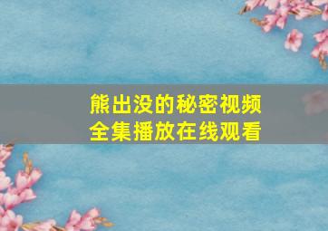 熊出没的秘密视频全集播放在线观看