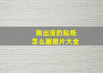 熊出没的贴纸怎么画图片大全