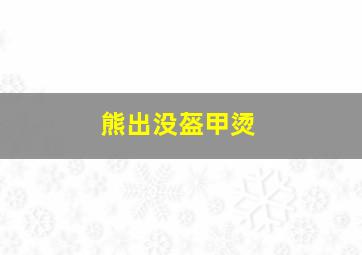 熊出没盔甲烫