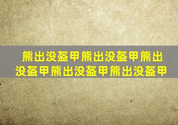 熊出没盔甲熊出没盔甲熊出没盔甲熊出没盔甲熊出没盔甲