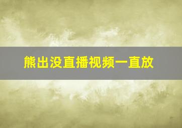 熊出没直播视频一直放