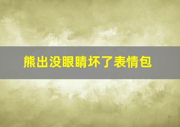 熊出没眼睛坏了表情包