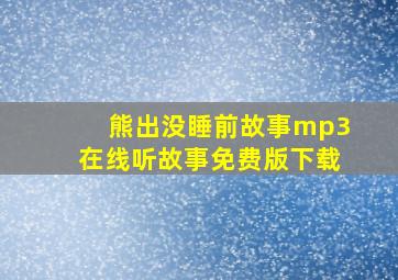 熊出没睡前故事mp3在线听故事免费版下载