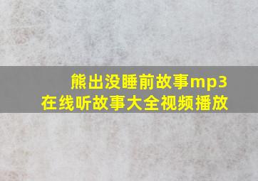 熊出没睡前故事mp3在线听故事大全视频播放