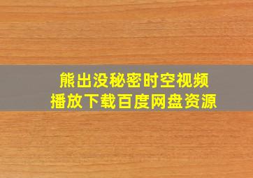 熊出没秘密时空视频播放下载百度网盘资源