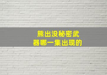 熊出没秘密武器哪一集出现的