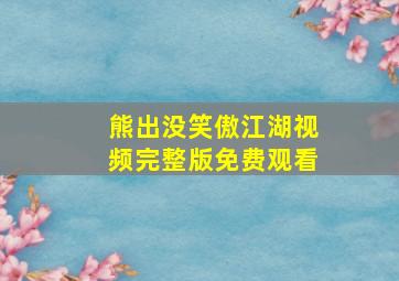 熊出没笑傲江湖视频完整版免费观看