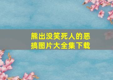 熊出没笑死人的恶搞图片大全集下载