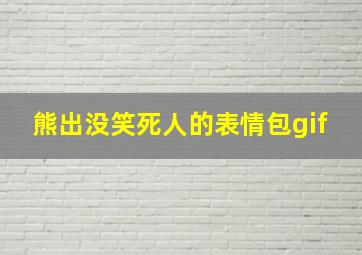 熊出没笑死人的表情包gif