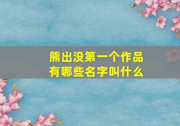 熊出没第一个作品有哪些名字叫什么