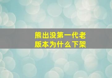 熊出没第一代老版本为什么下架