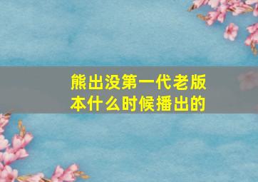 熊出没第一代老版本什么时候播出的