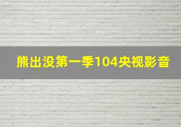 熊出没第一季104央视影音