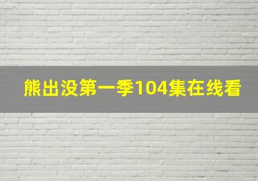 熊出没第一季104集在线看