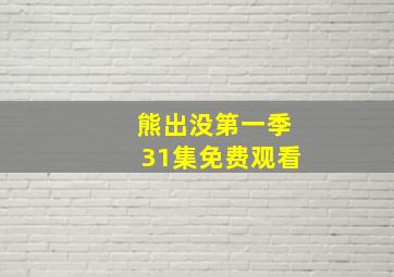 熊出没第一季31集免费观看