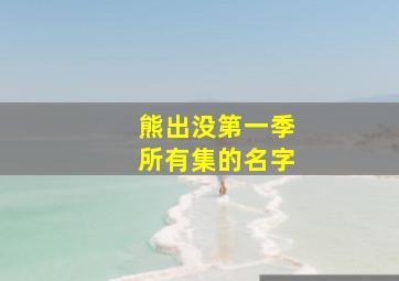 熊出没第一季所有集的名字