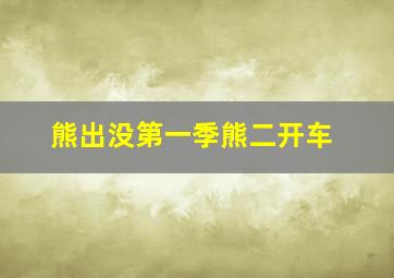 熊出没第一季熊二开车